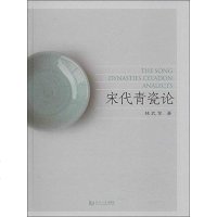 [二手8成新]宋代青瓷论 9787560852898