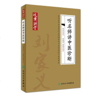 [二手8成新]岐黄讲堂系列——听名师讲医诊断 9787117269308