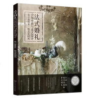 [二手8成新]法式婚礼会场布置与花艺设计 9787122316622