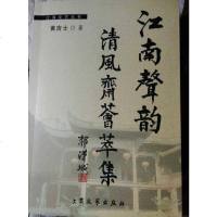 【二手8成新】江南声韵-清风斋荟萃集 9787802407879