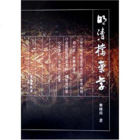 [二手8成新]明清档案学(增订版) 9787507748857