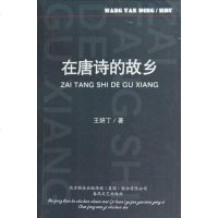 [二手8成新]在唐诗的故乡 9787531336624