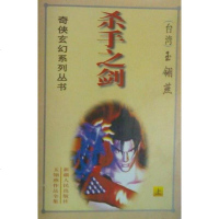 [二手8成新]杀手之剑 9787228054879