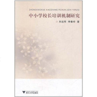 [二手8成新]小学校长培训机制研究 9787308088022