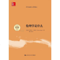 [二手8成新]伦理学是什么 9787300179469
