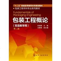 [二手8成新]包装工程概论(双语教学用 第二版) 9787122206800