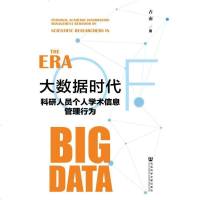 [二手8成新]大数据时代科研人员个人学术信息管理行为 9787520125574