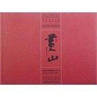 [二手8成新]国黄山 9787539831077