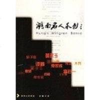 [二手8成新]湖南名人本色 9787806651575