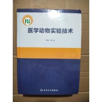 [二手8成新]医学动物实验技术 9787117220514