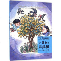 [二手8成新]小石头与屁屁狼:平安四季之冬 9787535289933