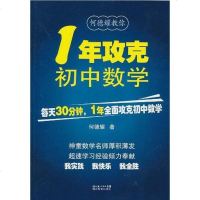 [二手8成新]一年攻克初数学 9787535163110