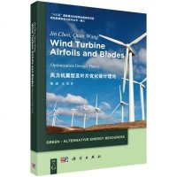 [二手8成新]风力机翼型及叶片优化设计理论/绿色能源科学与技术丛书 9787030548535