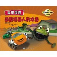[二手8成新]车车加油-逃跑机器人的攻击 9787503035371