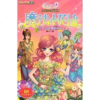 [二手8成新]不同世界的节日-魔法小花仙-6 9787534662546