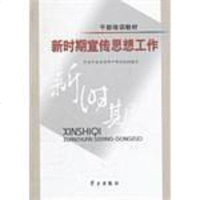[二手8成新]新时期宣传思想工作 9787801165732