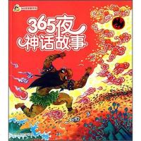 【二手8成新】365夜神话故事/小人国·365夜故事系列(拼音版） 9787305150869
