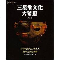 【二手8成新】三星堆文化大猜想 9787500443643