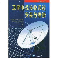 [二手8成新]卫星电视接收系统安装与维修 9787508227245