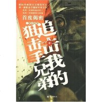 [二手8成新]追击我的狙击手兄弟 9787806718315