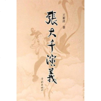 【二手8成新】张大千演义 9787806689998