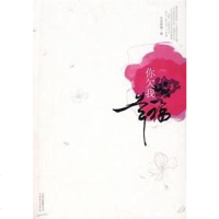 [二手8成新]你我幸福 9787541534010