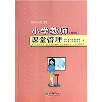 [二手8成新]小学教师课堂管理 9787562473923