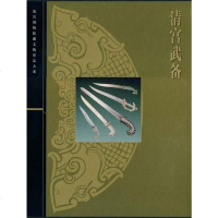 【二手8成新】清宫武备 9787532395514