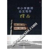 [二手8成新]小学教师论文写作指南 9787533462086