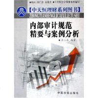 [二手8成新]内部审计规范精要与案例分析 9787801559548