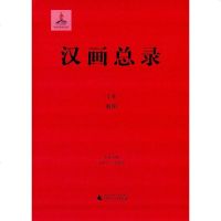 [二手8成新]汉画总录16 南阳 9787549548958
