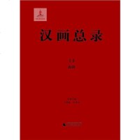 [二手8成新]汉画总录20 南阳 9787549548996