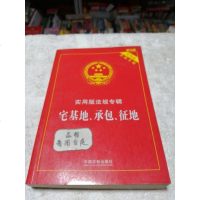 [二手8成新]实用版法规专辑:宅基地、承包、征地(新5版) 9787509389928
