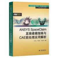 【二手8成新】ANSYS SpaceClaim 直接建模指南与CAE前处理应用解析 9787517049968
