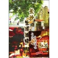 [二手8成新]长沙生活滋味 9787806654101