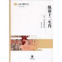 [二手8成新]纵谈十二生肖 9787101048636