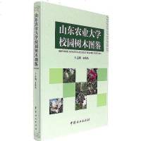 [二手8成新]山东农业大学校园树木图鉴 9787503887147