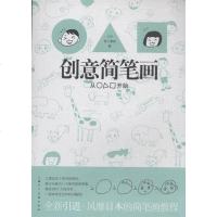 [二手8成新]创意简笔画 9787532280902