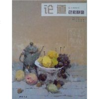 [二手8成新]论道色彩静物 9787514904253