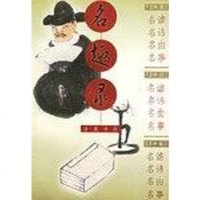 [二手8成新]名趣录 9787806650226