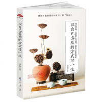 [二手8成新]读美文库2017-以自己喜欢的方式过一生:谁都不能安排你的生活,除了你自己 9787531691532