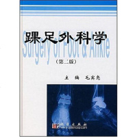[二手8成新]踝足外科学 9787030197597
