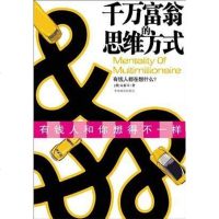 [二手8成新]千万富翁的思维方式 9787802112308