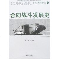 [二手8成新]合同战斗发展史 9787506555326