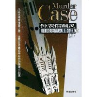 [二手8成新]钟表馆幽灵 9787806891995