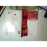 [二手8成新]内衣纸样设计与工艺 9787518012251