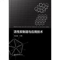 [二手8成新]活性炭制造与应用技术 9787122306029