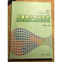 [二手8成新]儿童青少年卫生学(附实习指导预防医学国家级教学团队教材) 9787309108248