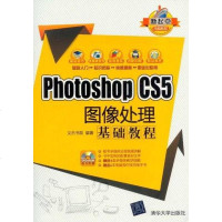 [二手8成新]Photoshop CS5图像处理基础教程 9787302275824