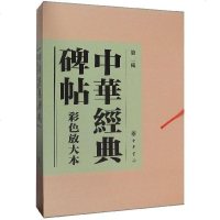 [二手8成新]华经典碑帖彩色放大本(第2辑20(精) 9787101122381